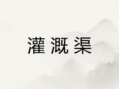 灌溉渠