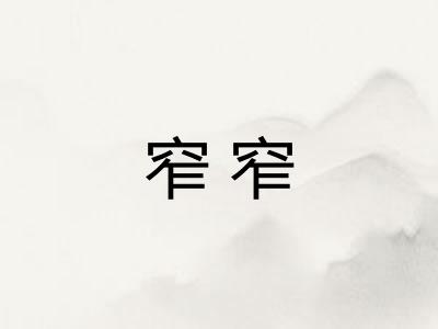 窄窄
