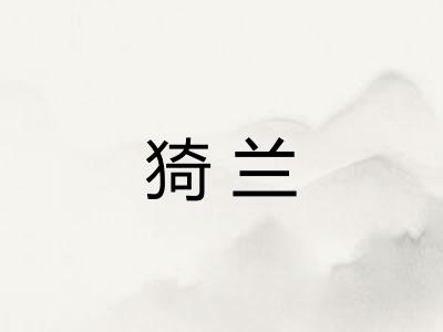 猗兰