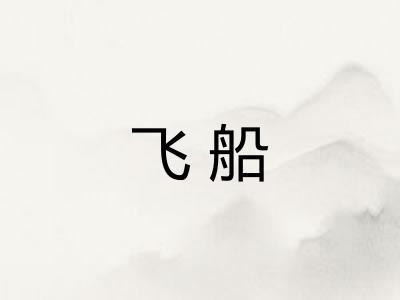 飞船