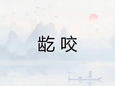 龁咬