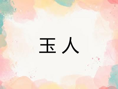 玉人