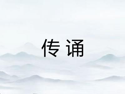 传诵