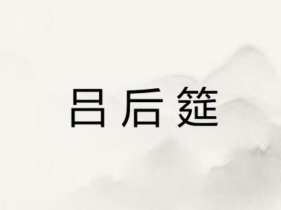 吕后筵