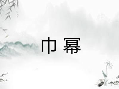 巾幂
