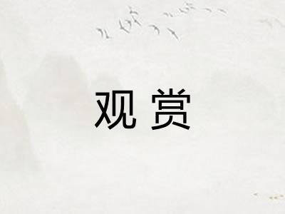 观赏