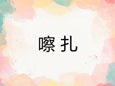 嚓扎
