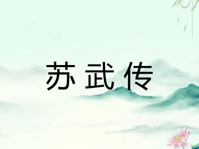 苏武传