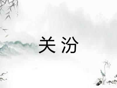 关汾