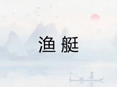渔艇