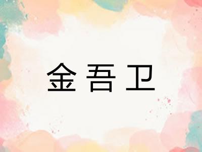 金吾卫