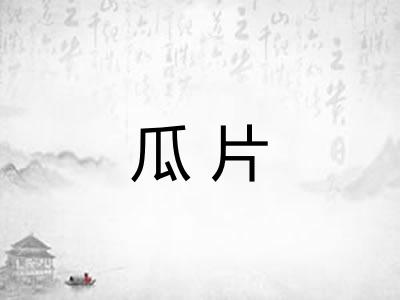 瓜片