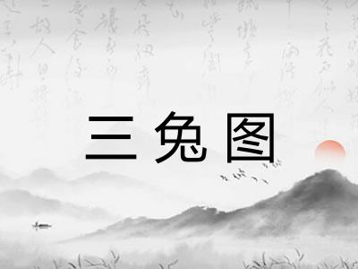 三兔图