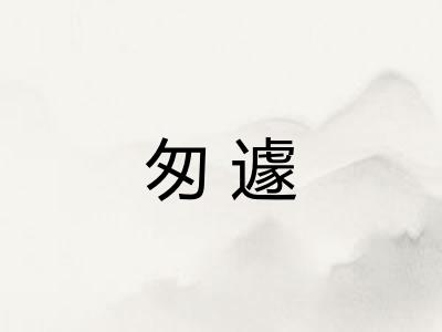匆遽