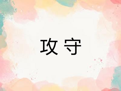 攻守