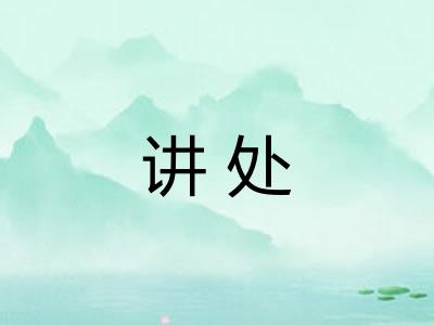 讲处