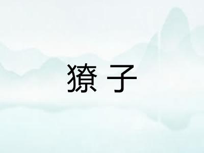 獠子