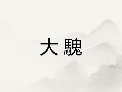 大騩