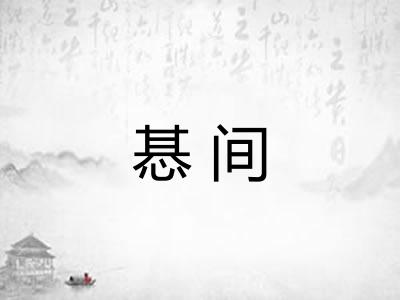 惎间
