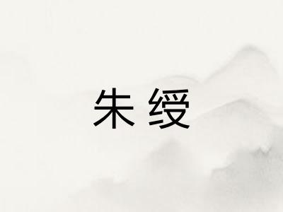 朱绶