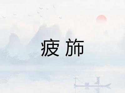 疲斾