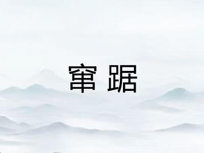 窜踞