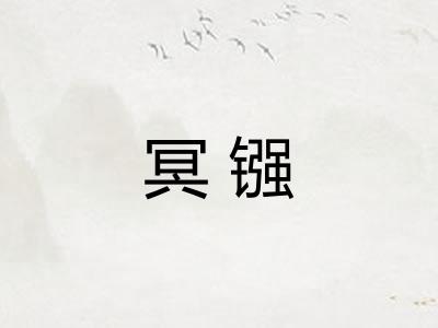 冥镪