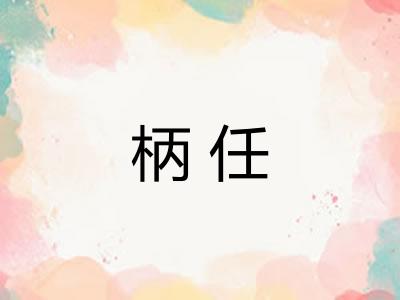 柄任