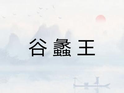 谷蠡王