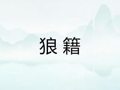 狼籍