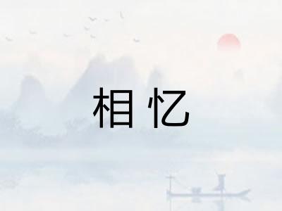 相忆