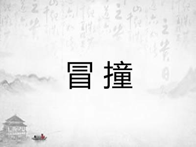冒撞