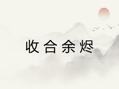 收合余烬