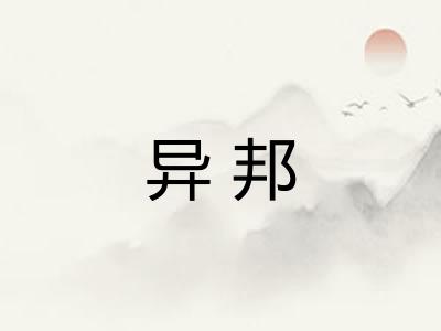 异邦