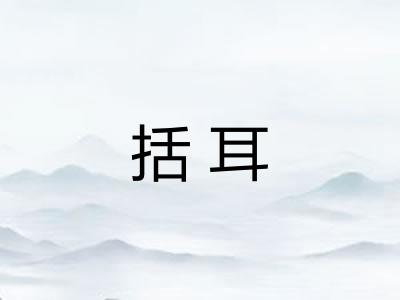 括耳