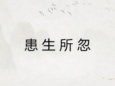 患生所忽