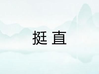 挺直