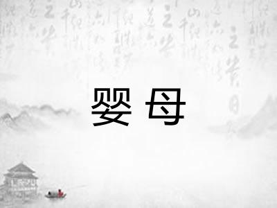 婴母