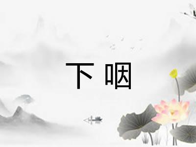 下咽