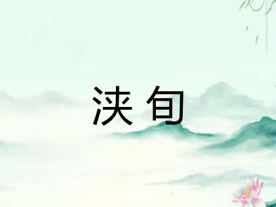 浃旬