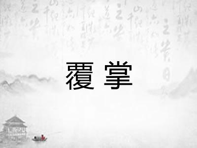 覆掌