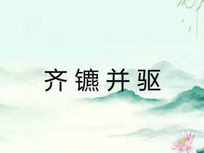 齐镳并驱