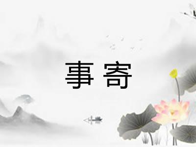 事寄