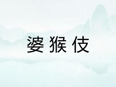 婆猴伎