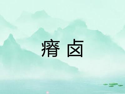 瘠卤