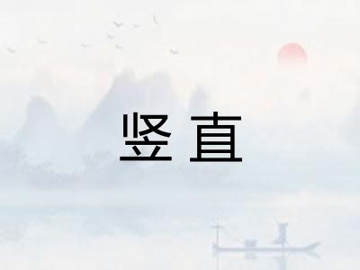 竖直