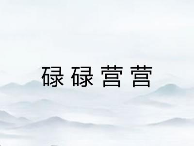 碌碌营营