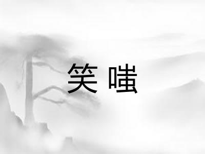 笑嗤