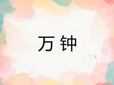 万钟