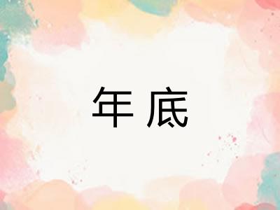 年底